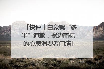 快评丨白象就“多半”道歉，擦边商标的心思消费者门清